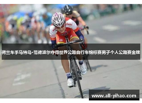荷兰车手马特乌·范德波尔夺得世界公路自行车锦标赛男子个人公路赛金牌