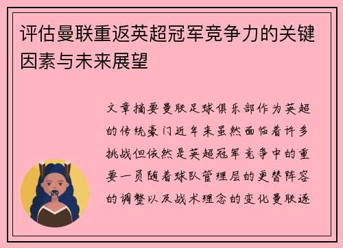 评估曼联重返英超冠军竞争力的关键因素与未来展望