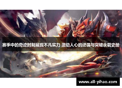 赛季中的奇迹时刻展现不凡实力 激动人心的逆袭与突破永载史册 赛季中的奇迹时刻展现不凡实力 激动人心的逆袭与突破永载史册
