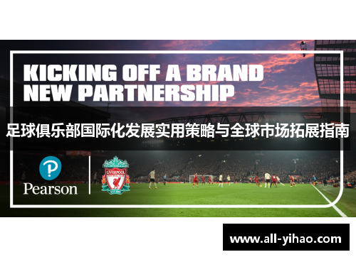 足球俱乐部国际化发展实用策略与全球市场拓展指南 足球俱乐部国际化发展实用策略与全球市场拓展指南