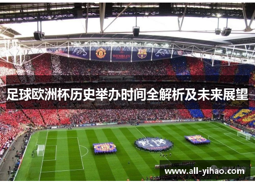 足球欧洲杯历史举办时间全解析及未来展望 足球欧洲杯历史举办时间全解析及未来展望