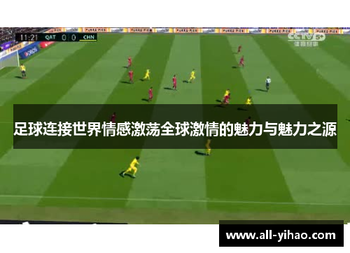 足球连接世界情感激荡全球激情的魅力与魅力之源