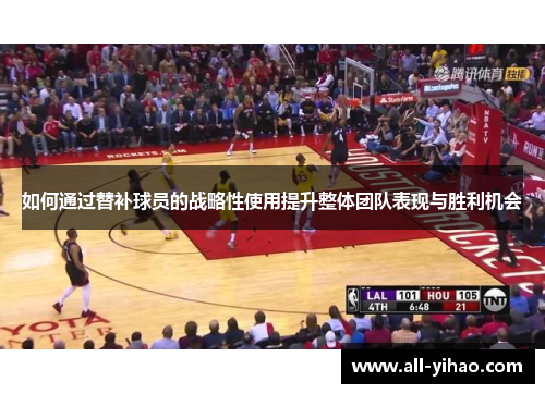 如何通过替补球员的战略性使用提升整体团队表现与胜利机会