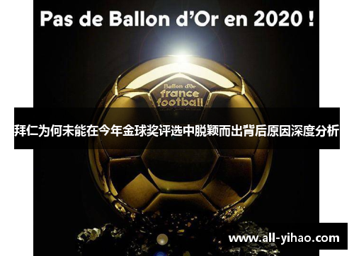 拜仁为何未能在今年金球奖评选中脱颖而出背后原因深度分析