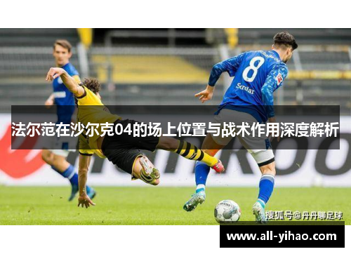 法尔范在沙尔克04的场上位置与战术作用深度解析