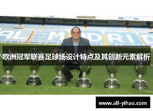 欧洲冠军联赛足球场设计特点及其创新元素解析