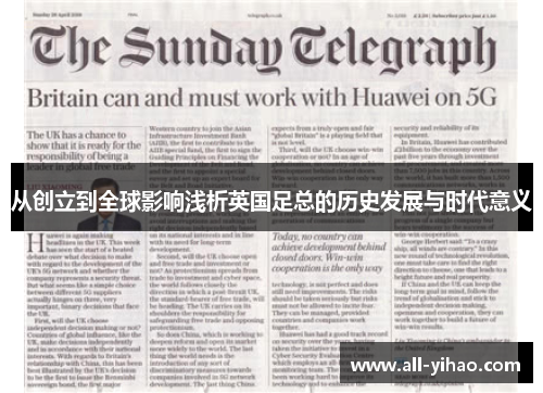 从创立到全球影响浅析英国足总的历史发展与时代意义