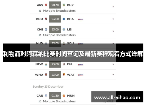 利物浦对阿森纳比赛时间查询及最新赛程观看方式详解