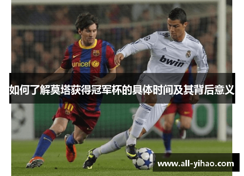 如何了解莫塔获得冠军杯的具体时间及其背后意义
