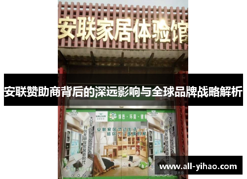 安联赞助商背后的深远影响与全球品牌战略解析 安联赞助商背后的深远影响与全球品牌战略解析