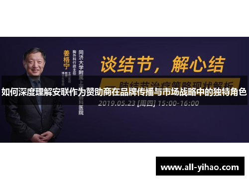 如何深度理解安联作为赞助商在品牌传播与市场战略中的独特角色 如何深度理解安联作为赞助商在品牌传播与市场战略中的独特角色