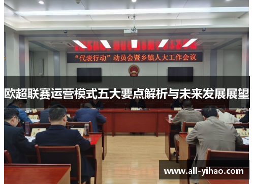 欧超联赛运营模式五大要点解析与未来发展展望