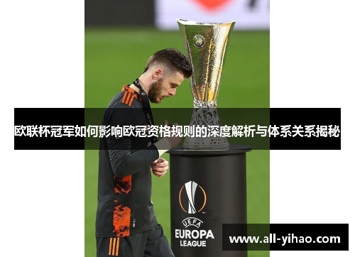 欧联杯冠军如何影响欧冠资格规则的深度解析与体系关系揭秘