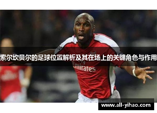 索尔坎贝尔的足球位置解析及其在场上的关键角色与作用
