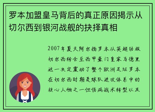 罗本加盟皇马背后的真正原因揭示从切尔西到银河战舰的抉择真相