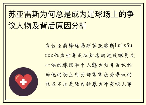 苏亚雷斯为何总是成为足球场上的争议人物及背后原因分析 苏亚雷斯为何总是成为足球场上的争议人物及背后原因分析