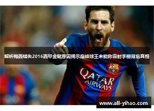 解析梅西错失2016西甲金靴原因揭示巅峰球王未能称霸射手榜背后真相