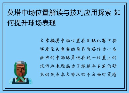 莫塔中场位置解读与技巧应用探索 如何提升球场表现 莫塔中场位置解读与技巧应用探索 如何提升球场表现