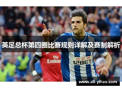 英足总杯第四圈比赛规则详解及赛制解析