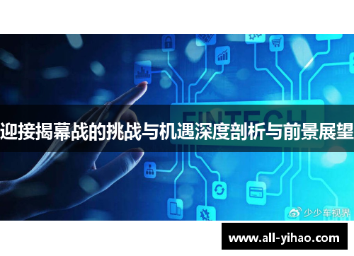 迎接揭幕战的挑战与机遇深度剖析与前景展望