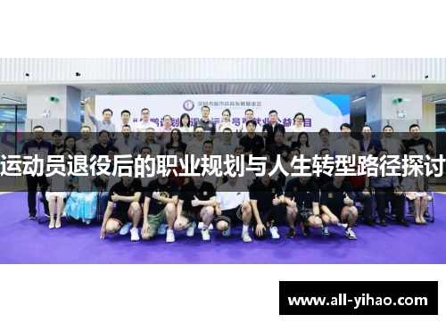 运动员退役后的职业规划与人生转型路径探讨