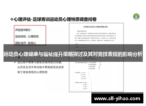 运动员心理健康与福祉提升策略探讨及其对竞技表现的影响分析