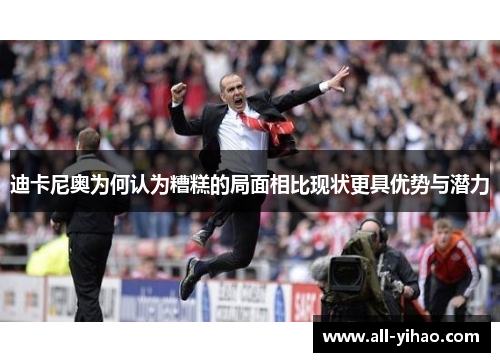 迪卡尼奥为何认为糟糕的局面相比现状更具优势与潜力