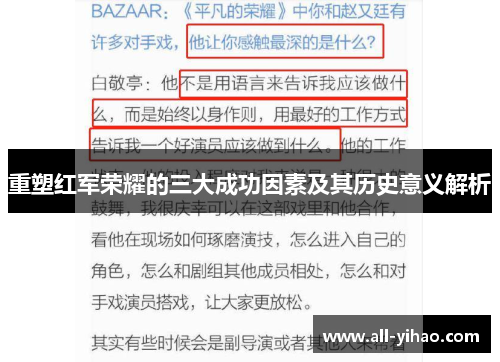 重塑红军荣耀的三大成功因素及其历史意义解析