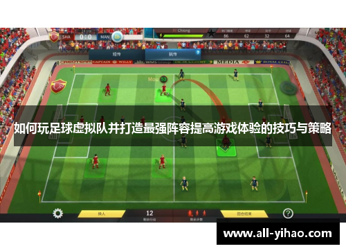 如何玩足球虚拟队并打造最强阵容提高游戏体验的技巧与策略