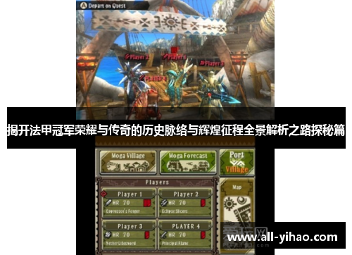 揭开法甲冠军荣耀与传奇的历史脉络与辉煌征程全景解析之路探秘篇 揭开法甲冠军荣耀与传奇的历史脉络与辉煌征程全景解析之路探秘篇