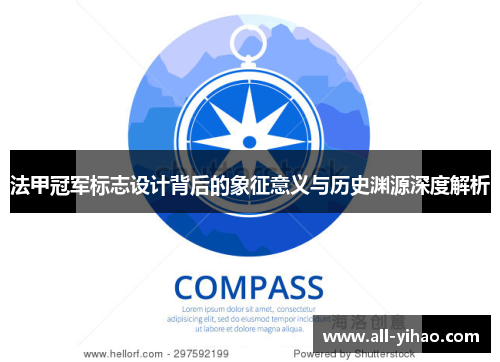 法甲冠军标志设计背后的象征意义与历史渊源深度解析 法甲冠军标志设计背后的象征意义与历史渊源深度解析