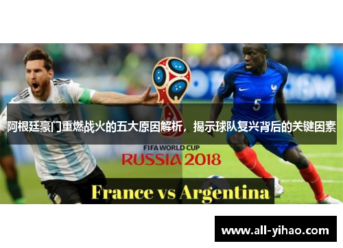 阿根廷豪门重燃战火的五大原因解析，揭示球队复兴背后的关键因素