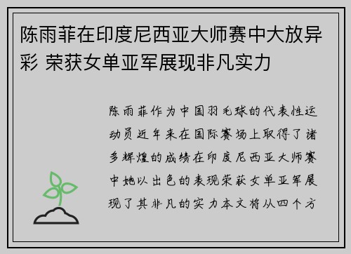 陈雨菲在印度尼西亚大师赛中大放异彩 荣获女单亚军展现非凡实力 陈雨菲在印度尼西亚大师赛中大放异彩 荣获女单亚军展现非凡实力