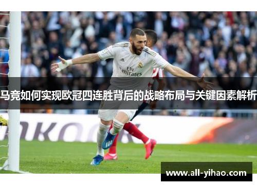 马竞如何实现欧冠四连胜背后的战略布局与关键因素解析