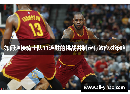 如何迎接骑士队11连胜的挑战并制定有效应对策略