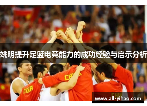 姚明提升足篮电竞能力的成功经验与启示分析 姚明提升足篮电竞能力的成功经验与启示分析
