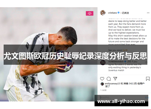 尤文图斯欧冠历史耻辱纪录深度分析与反思