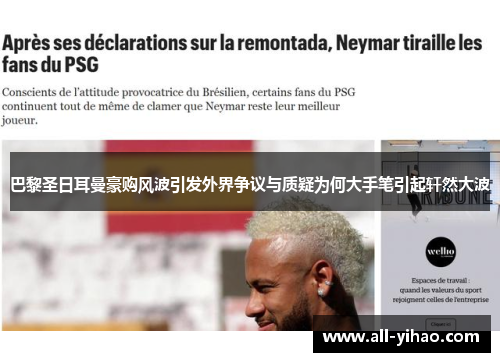 巴黎圣日耳曼豪购风波引发外界争议与质疑为何大手笔引起轩然大波