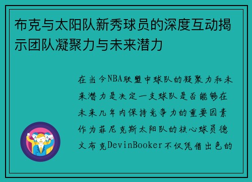 布克与太阳队新秀球员的深度互动揭示团队凝聚力与未来潜力