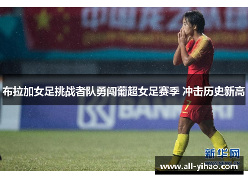 布拉加女足挑战者队勇闯葡超女足赛季 冲击历史新高