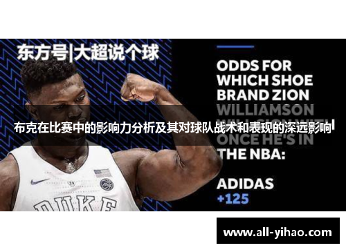 布克在比赛中的影响力分析及其对球队战术和表现的深远影响