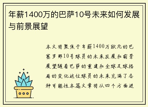 年薪1400万的巴萨10号未来如何发展与前景展望