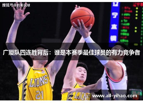 广厦队四连胜背后：谁是本赛季最佳球员的有力竞争者