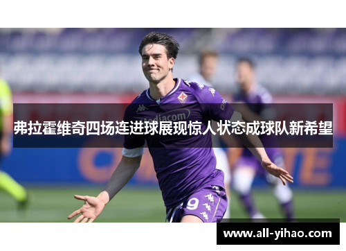 弗拉霍维奇四场连进球展现惊人状态成球队新希望