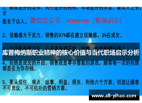 库普梅纳斯职业精神的核心价值与当代职场启示分析