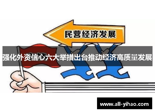 强化外资信心六大举措出台推动经济高质量发展