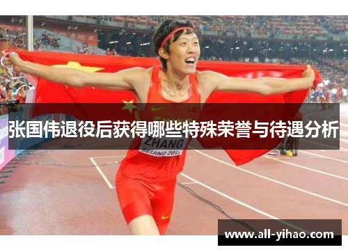张国伟退役后获得哪些特殊荣誉与待遇分析