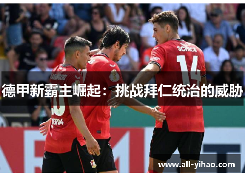 德甲新霸主崛起：挑战拜仁统治的威胁