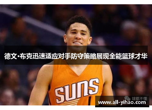 德文·布克迅速适应对手防守策略展现全能篮球才华