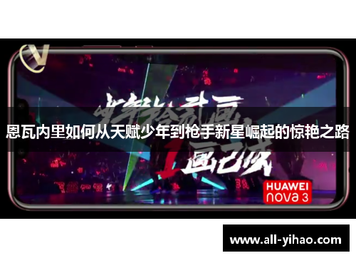 恩瓦内里如何从天赋少年到枪手新星崛起的惊艳之路